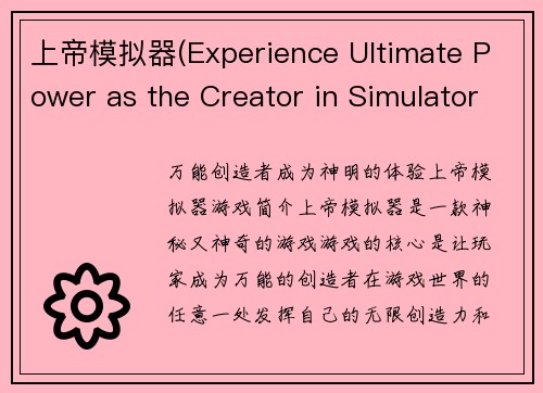 上帝模拟器(Experience Ultimate Power as the Creator in Simulator Game)