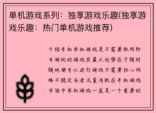 单机游戏系列：独享游戏乐趣(独享游戏乐趣：热门单机游戏推荐)