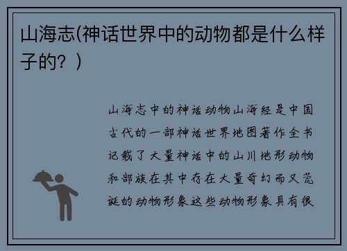 山海志(神话世界中的动物都是什么样子的？)