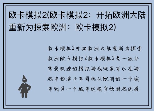 欧卡模拟2(欧卡模拟2：开拓欧洲大陆重新为探索欧洲：欧卡模拟2)