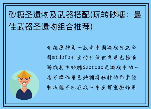 砂糖圣遗物及武器搭配(玩转砂糖：最佳武器圣遗物组合推荐)