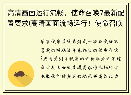 高清画面运行流畅，使命召唤7最新配置要求(高清画面流畅运行！使命召唤7最新配置要求揭秘)