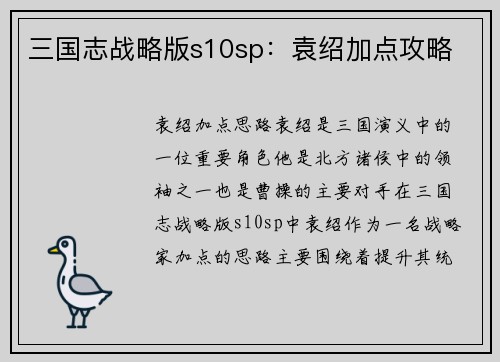 三国志战略版s10sp：袁绍加点攻略
