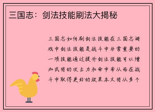 三国志：剑法技能刷法大揭秘